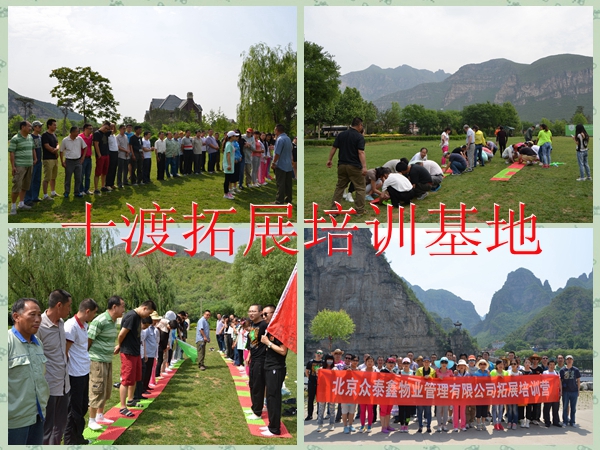 北京拓展基地 北京拓展基地