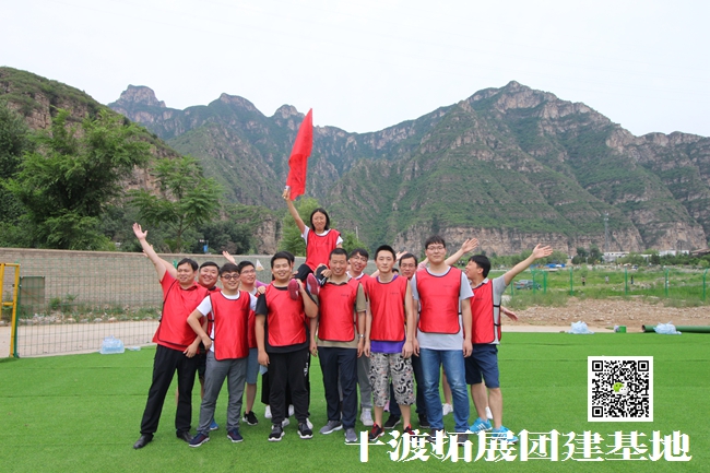 1595036442862395.jpg 北京拓展訓(xùn)練 (39).jpg