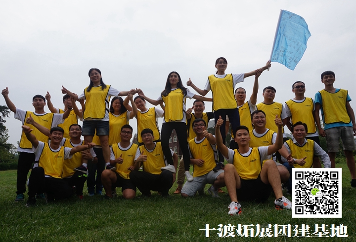 團隊拓展訓練活動 團隊拓展訓練活動