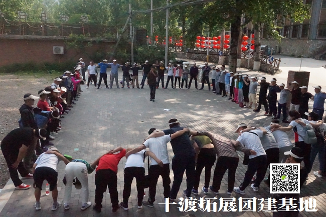 北京拓展訓(xùn)練活動(dòng) 北京拓展訓(xùn)練活動(dòng)