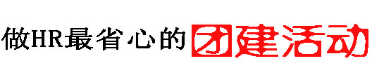 十渡團建